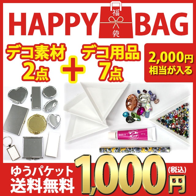 【福袋】【デコ素材2点+デコ用品7点セット】ゆうパケット送料無料 1000円ポッキリ 届いてすぐデコ出来るセット 高品質ガラスストーン入り デコ素材 土台 ベース トレイ ボンド マジックペンシル ストーン【パーツ】