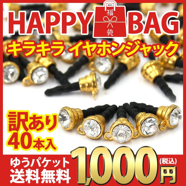 【キラキライヤホンジャック40本セット(ゴールド)】訳あり アウトレット イヤホンジャックピアス ジャックピアス 丸カン ストラップ穴付き ストーン クリア 激安 デコ素材 デコ土台 福袋 1000円ポッキリ ポッキリ ぽっきり ポイント消化 ゆうパケット送料無料【パーツ】