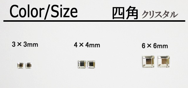 スワロフスキー 四角2400/3×3(15P),4×4(10P),6×6(4P)【パーツ】