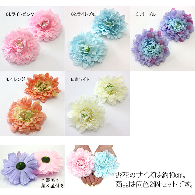 造花 ファブリックデコパーツ 菊(大)約10cm/2個セット【パーツ】