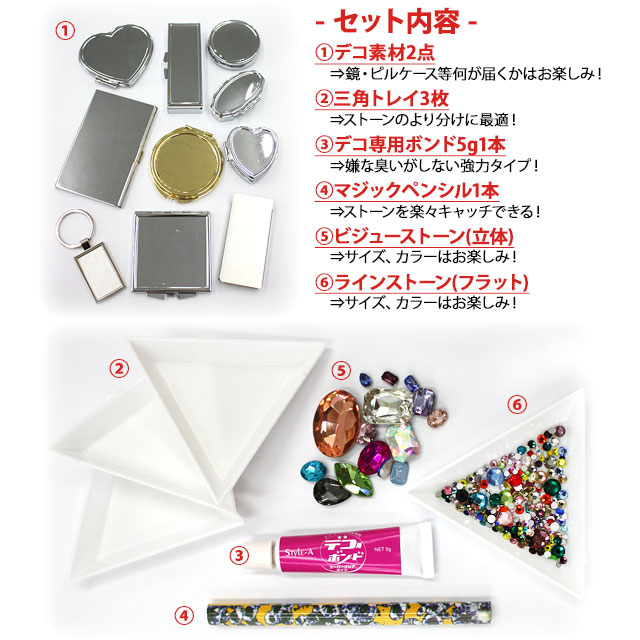 【福袋】【デコ素材2点+デコ用品7点セット】ゆうパケット送料無料 1000円ポッキリ 届いてすぐデコ出来るセット 高品質ガラスストーン入り デコ素材 土台 ベース トレイ ボンド マジックペンシル ストーン【パーツ】