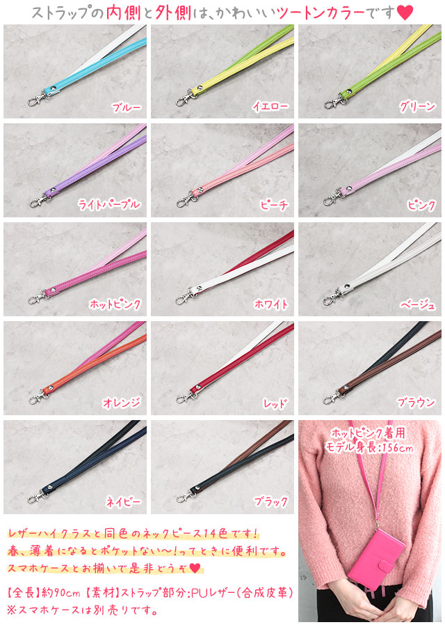 ネックストラップ スマホケース 手帳型用 ネックホルダー ネックピース【レザーハイクラス用90cm】