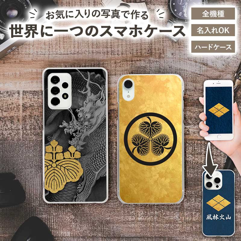 スマホケース ハード 全機種対応【家紋オーダーメイド・自分でデザイン】iPhone スマホケース アイフォン スマートフォン iPhoneSE 第2世代/XS/XR/XSMax/8/7/SE/6 プラス Xperia Galaxy Aquos オリジナル 戦国 武家 武将 ギフト ゆうパケット送料無料 受注生産【印刷】