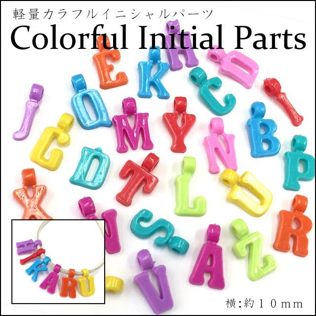 イニシャルパーツ☆軽量カラフルアルファベットパーツ【パーツ】