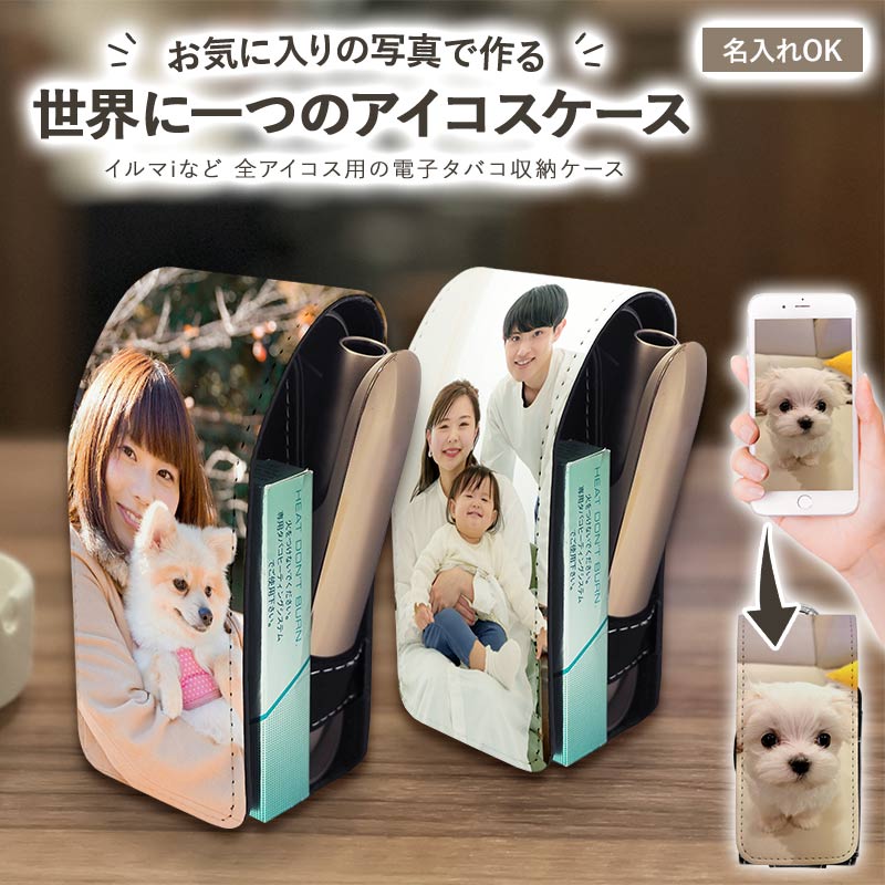 アイコスイルマi用の電子タバコ収納ケース【オーダーメイド・自分でデザイン】イルマ i・イルマi ワン・イルマi プライム に適合する ケース ILUMA・ILUMAONE・ILUMAPRIME に適合する カバー IQOS3・3DUO・2 に適合するポーチ ギフト ゆうパケット送料無料 受注生産【印刷】