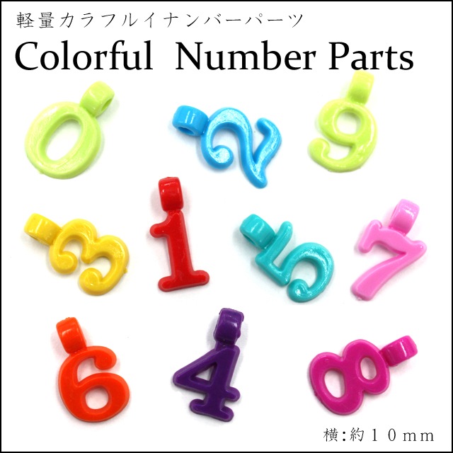 イニシャルパーツ☆軽量カラフルナンバーパーツ【パーツ】
