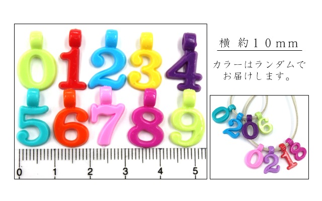 イニシャルパーツ☆軽量カラフルナンバーパーツ【パーツ】