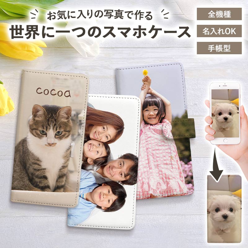 スマホケース 手帳型 全機種対応【オーダーメイド・自分でデザイン】スマホカバー スマホ ケース カバー オリジナル 名前 写真 iPhoneSE 第2世代/11/XS/XR/XSMax/X/8/7/SE/6s/6 Xperia Galaxy AQUOS ギフト プレゼント 名入れ無料 ゆうパケット送料無料 受注生産【印刷】