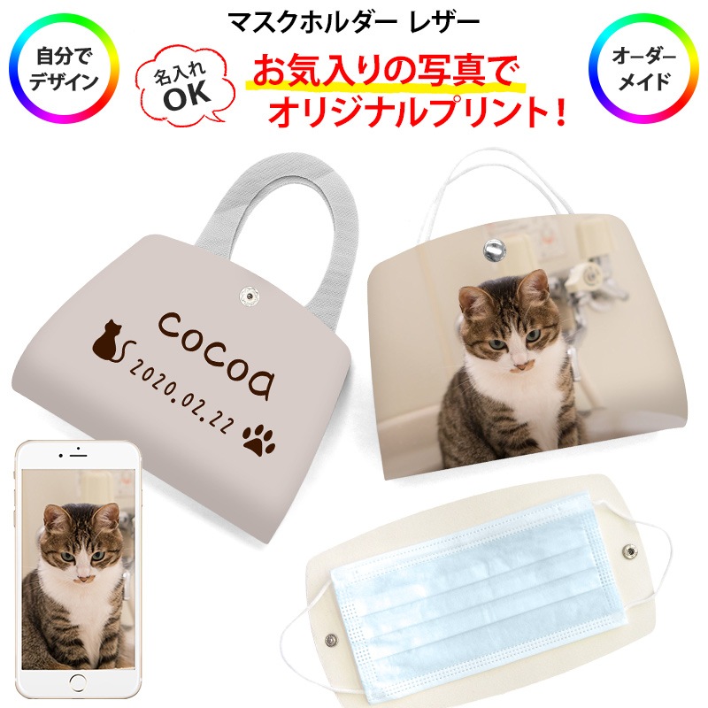 マスクケース 持ち運び 折りたたむタイプに 仮置き 一時保管【マスクホルダー レザー×オーダーメイド・自分でデザイン】マスク ケース カバー マスクキーパー マスククリップ ウイルス対策 ソフト 携帯 革 皮 男性 女性 ギフト ゆうパケット送料無料 受注生産【印刷】