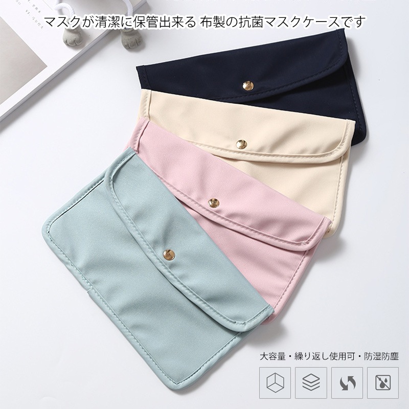 マスクケース 持ち運び 折りたたむタイプに 仮置き 一時保管【抗菌 布タイプ×名入れ印刷】マスク ケース 布 布製 ソフト ポーチ カバー 抗菌 抗菌加工 洗える 水洗い 防水 おしゃれ 携帯 携帯用 収納 ウイルス対策 名入れ無料 ゆうパケット送料無料 受注生産【印刷】