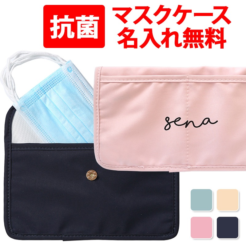 マスクケース 持ち運び 折りたたむタイプに 仮置き 一時保管【抗菌 布タイプ×名入れ印刷】マスク ケース 布 布製 ソフト ポーチ カバー 抗菌 抗菌加工 洗える 水洗い 防水 おしゃれ 携帯 携帯用 収納 ウイルス対策 名入れ無料 ゆうパケット送料無料 受注生産【印刷】