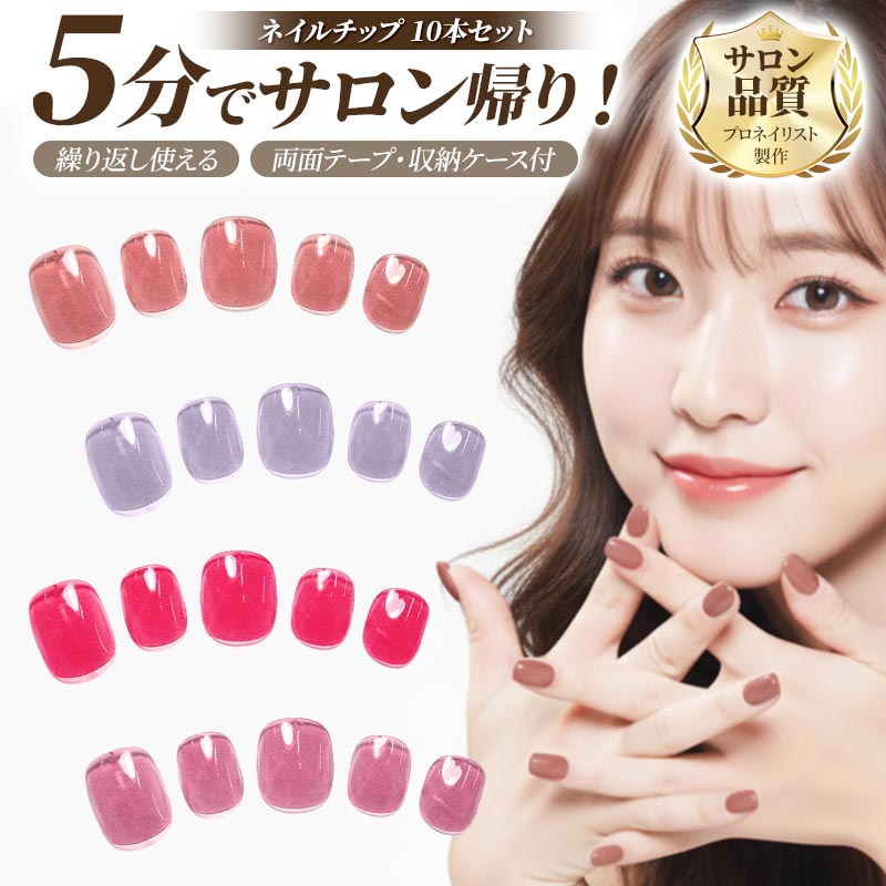 ネイルチップ【ワンカラー(透け感あり) 10本セット 両面テープ＆専用収納ケース付き】ネイル チップ 付け爪 つけ爪 ジェル オーバル スクエア ロング ショート 無地 単色 1色 1カラー シンプル 可愛い ゆうパケット送料無料 受注生産【チップ】