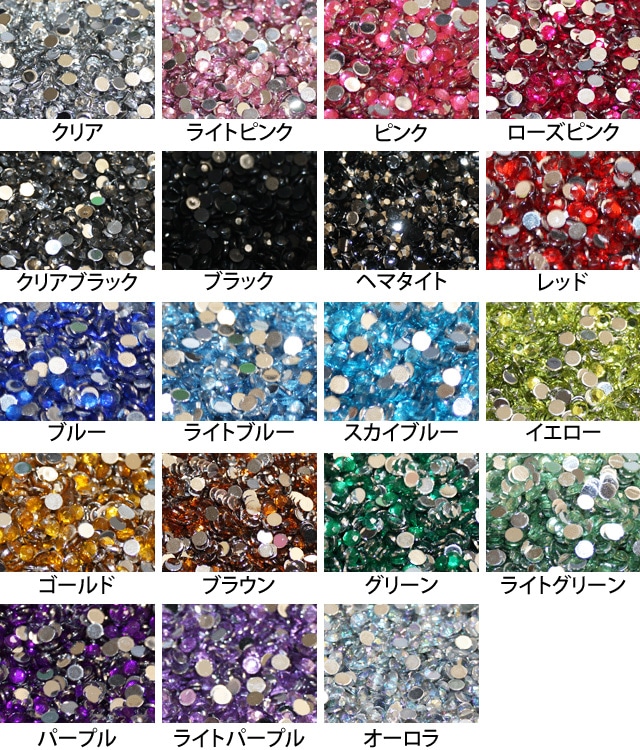 アクリルストーン【ラウンド】ラインストーン 大 小 大粒 小粒 1.5 2 2.5 3 4 5 6 8 10 12 16 20mm 丸 円 クリア オーロラ ピンク 黒 赤 青 黄 緑 紫 ゴールド 在庫一掃 激安 増量 お試し トライアル 初心者 初めて デコ パーツ ネイル【パーツ】