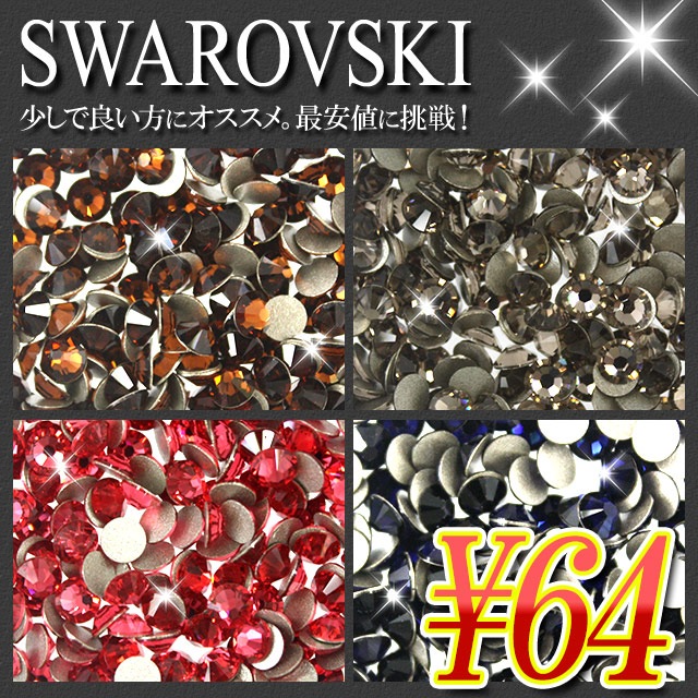 スワロフスキー【お試しパック/3】ラインストーン 大 小 大粒 小粒 一粒 単品 少量 小分け 高品質 初心者 初めて デコ ネイル ジェル 人気 オススメ スモークトパーズ グレージュ インディアピンク ダークインディゴ【パーツ】