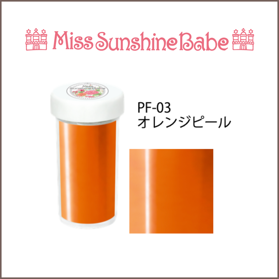 PF-03 オレンジピール