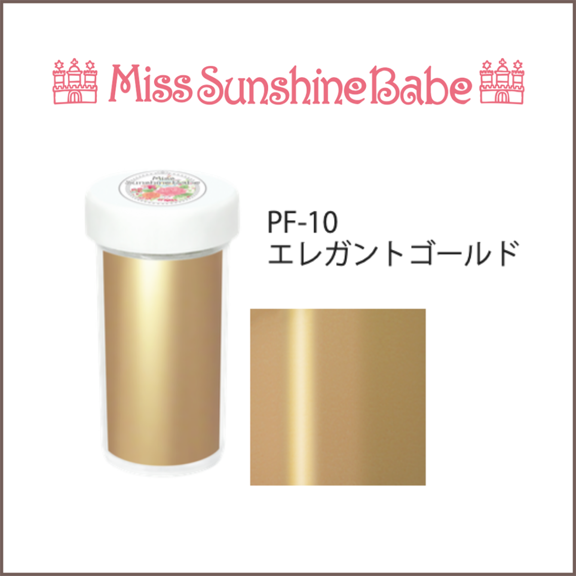 PF-10 エレガントゴールド