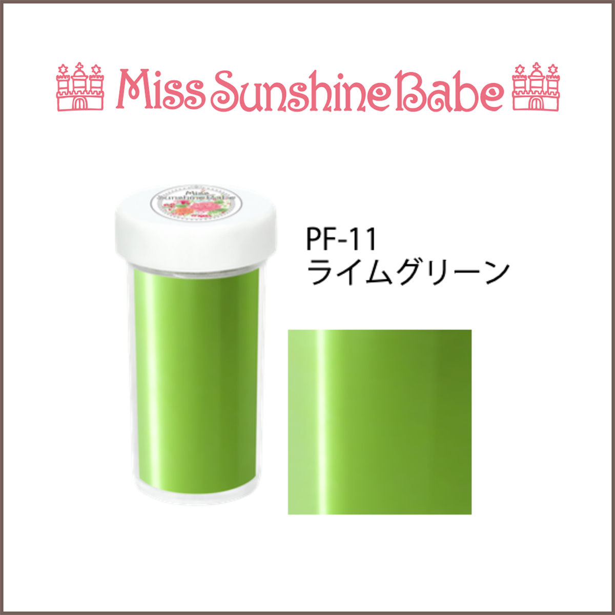 PF-11 ライムグリーン