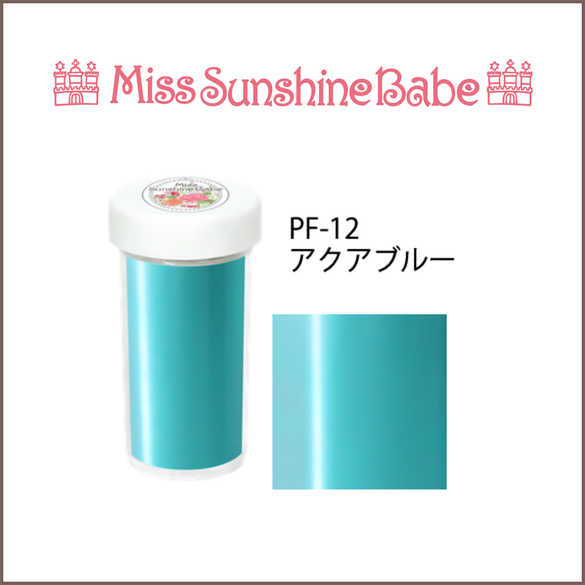 PF-12 アクアブルー