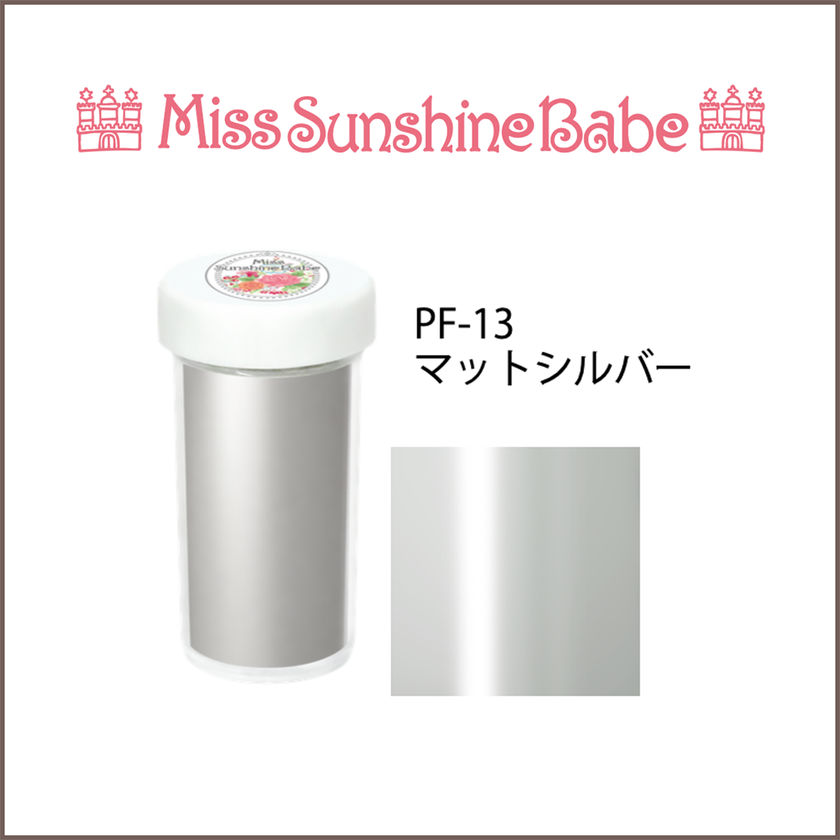 PF-13 マットシルバー