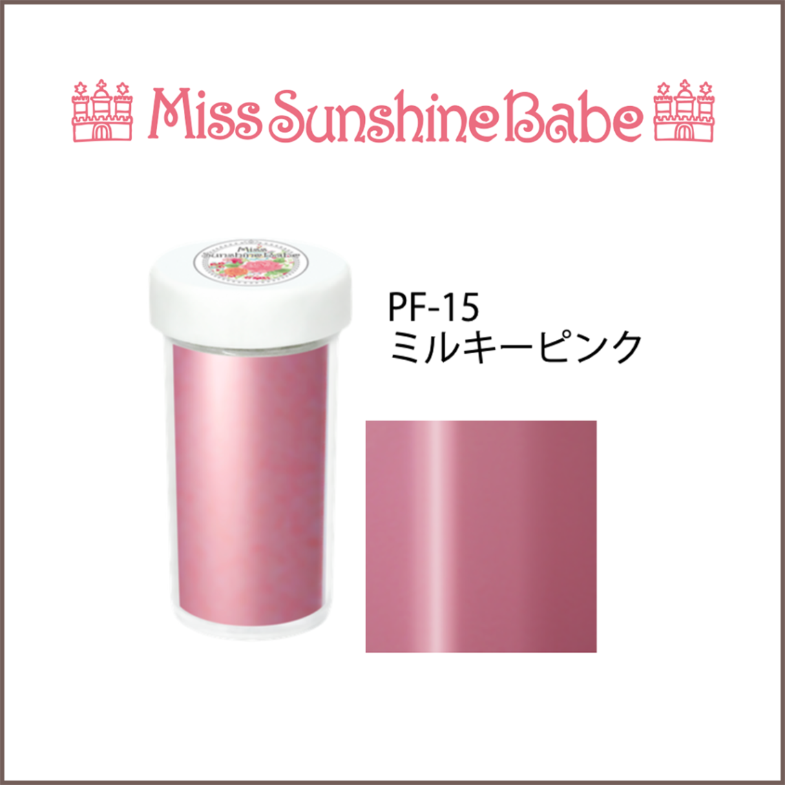 PF-15 ミルキーピンク