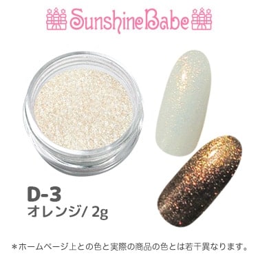 D-3 オレンジ/2g
