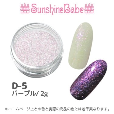 D-5 パープル/2g