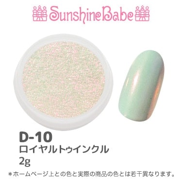 D-10 ロイヤルトゥインクル/2g