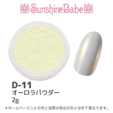 D-11 オーロラパウダー/2g