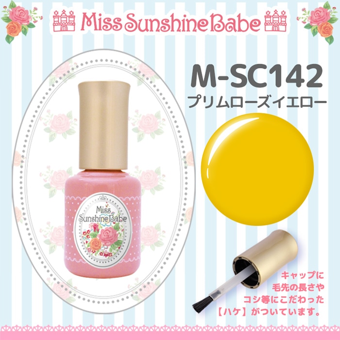 M-SC142 プリムローズイエロー/10g