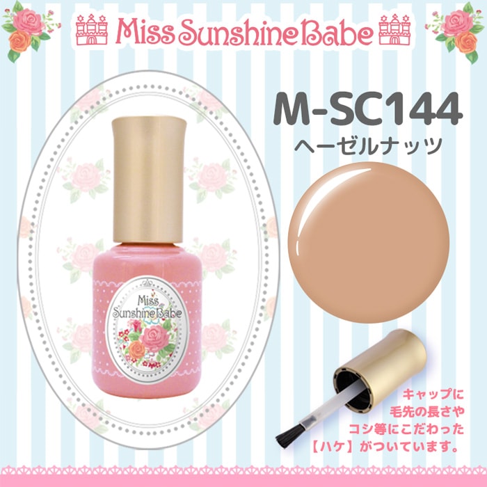 M-SC144 ヘーゼルナッツ/10g