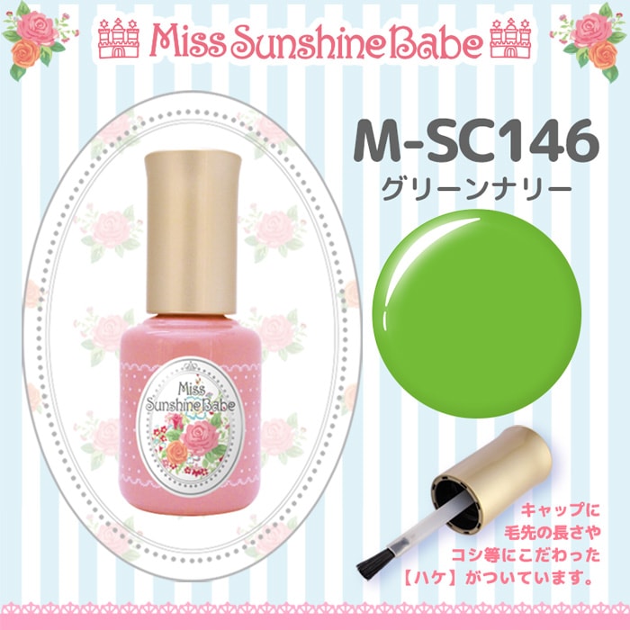 M-SC146 グリーンナリー/10g