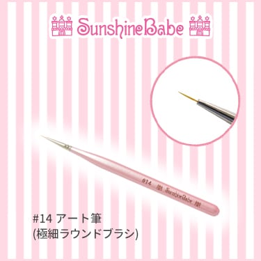 #14 アート用筆(極細ラウンドブラシ)