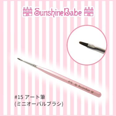 #15 アート用筆(ミニオーバルブラシ)