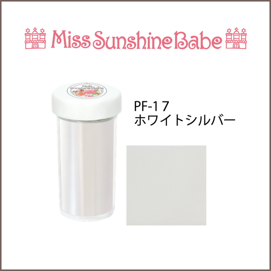 PF-17 ホワイトシルバー