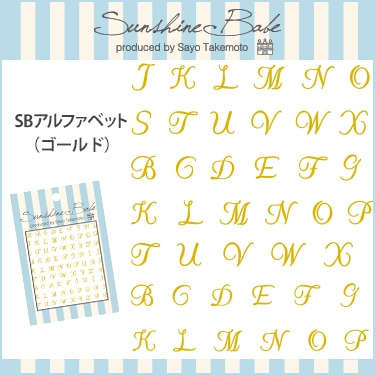 SBアルファベット/ゴールド