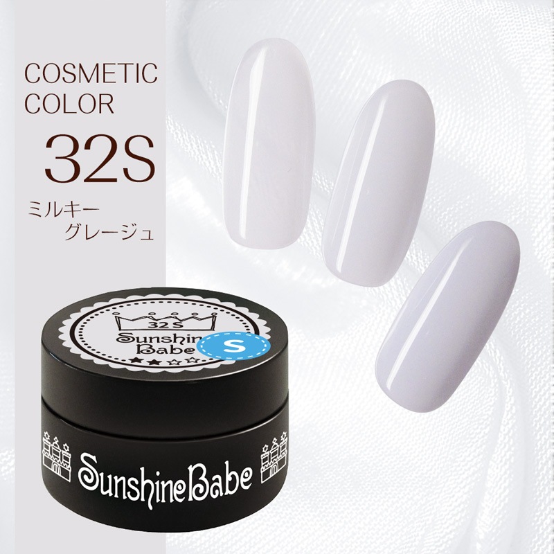 32S ミルキーグレージュ/2.7g