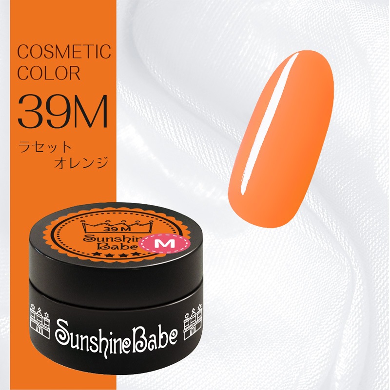 39M ラセットオレンジ/2.7g