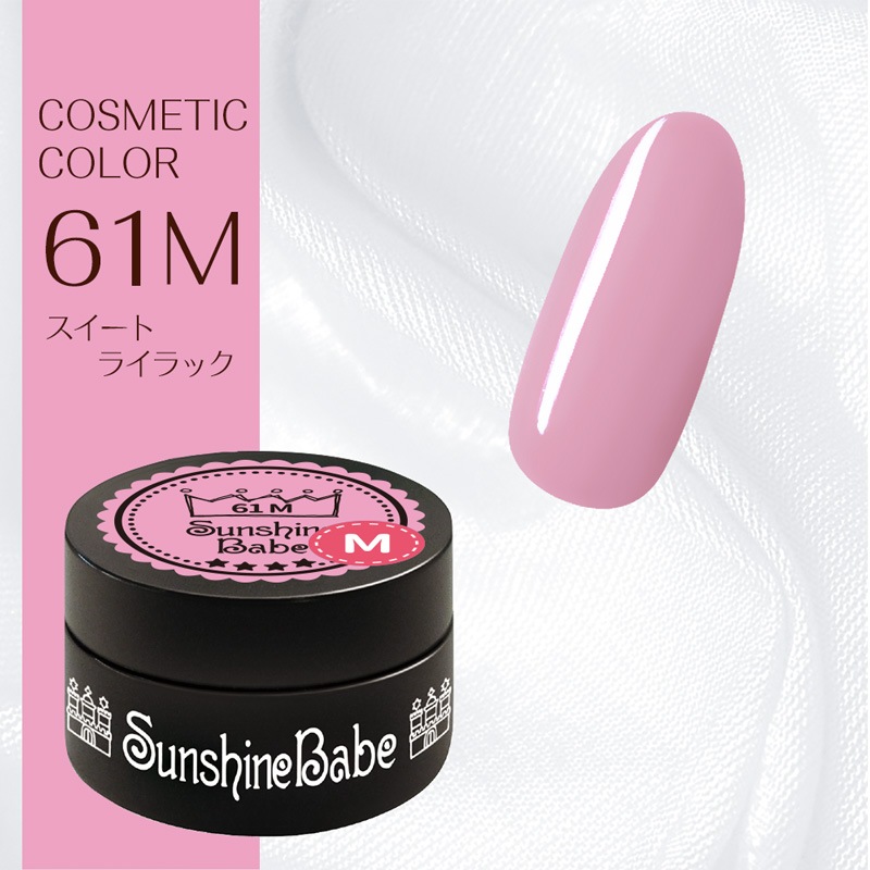 61M スイートライラック/2.7g