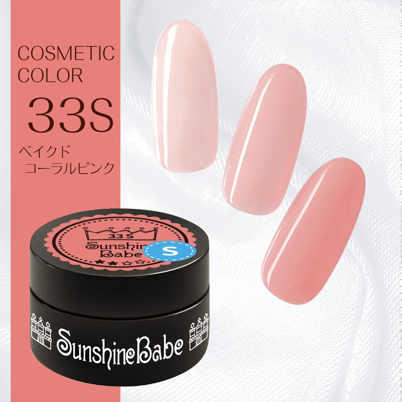 33S ベイクドコーラルピンク/4g
