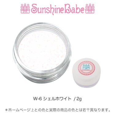 W-6 シェルホワイト/2g