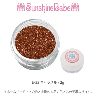 E-33 キャラメル/2g