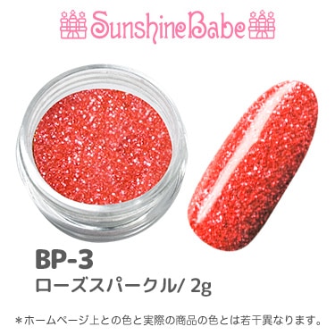 BP-3 ローズスパークル/2g