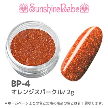 BP-4 オレンジスパークル/2g