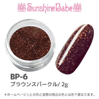 BP-6 ブラウンスパークル/2g
