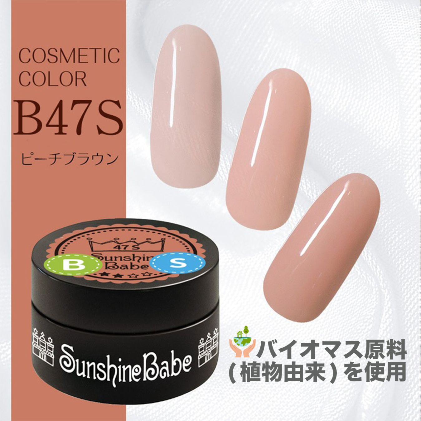 B47S ピーチブラウン/4g