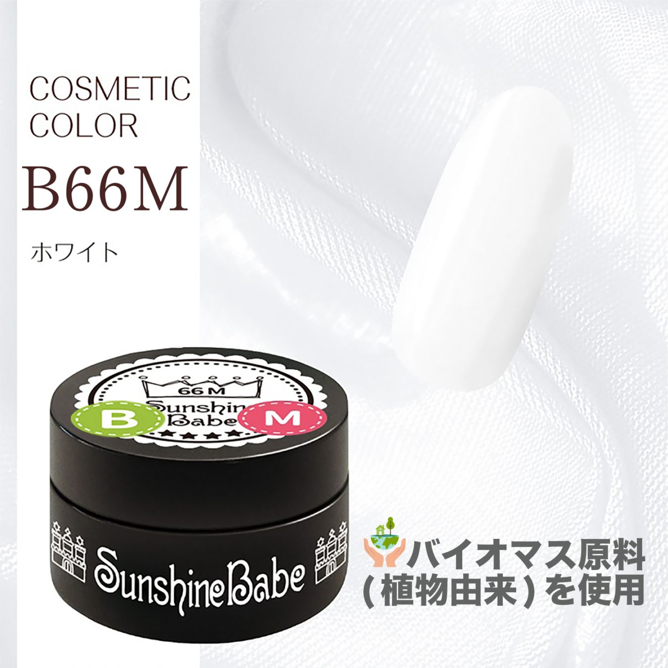 B66M ホワイト/2.7g