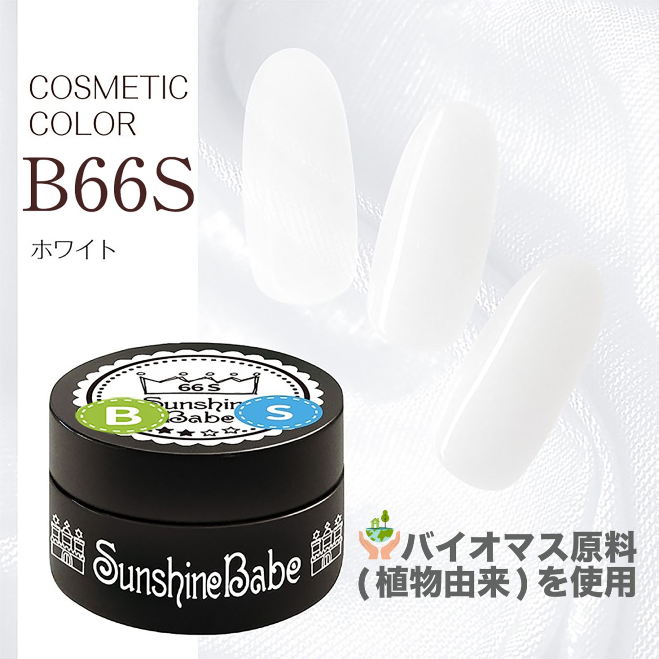 B66S ホワイト/4g