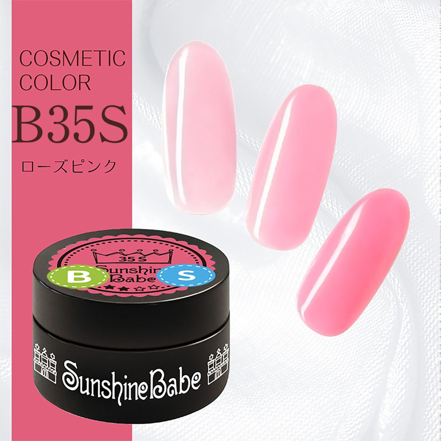 B35S ローズピンク/2.7g