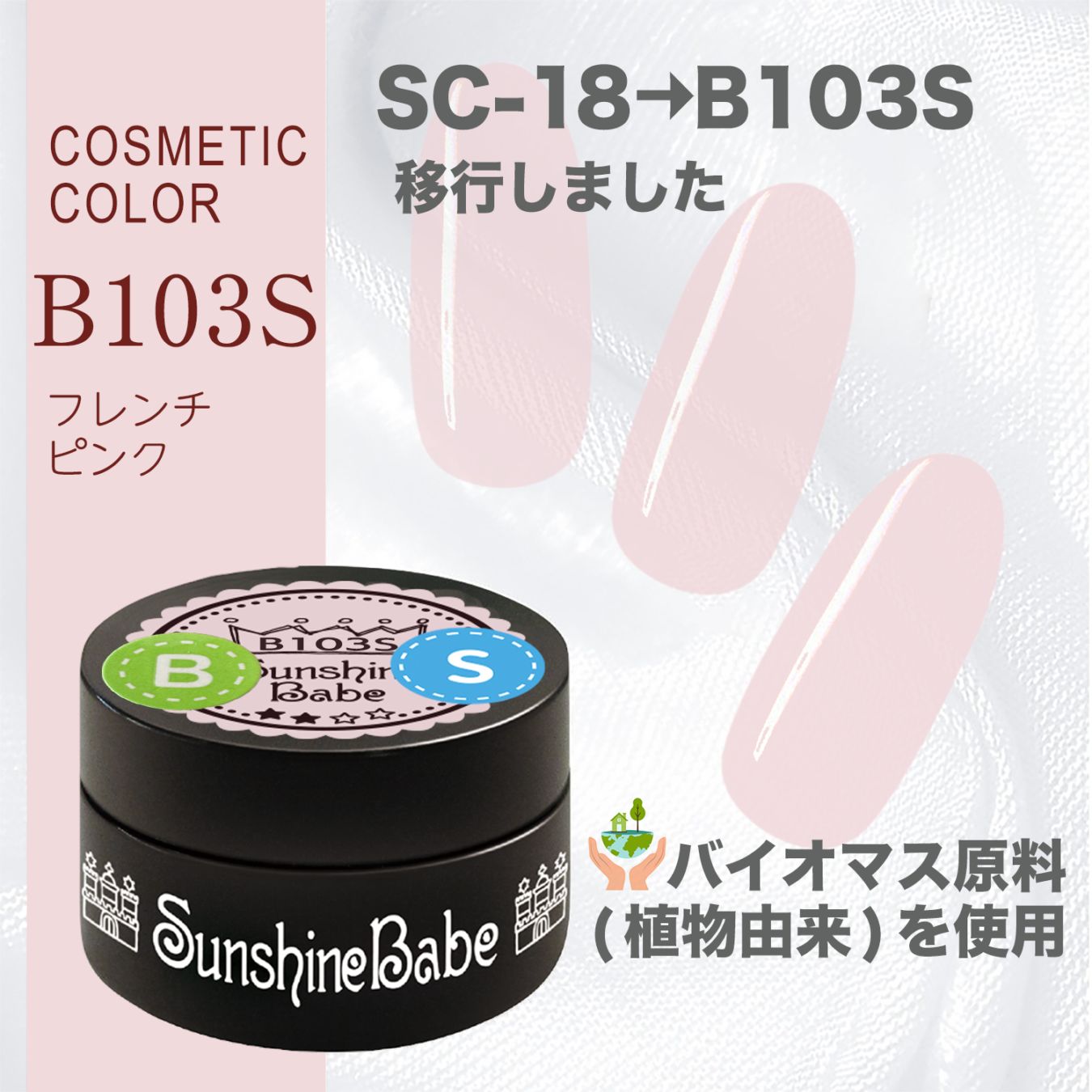 B103S フレンチピンク/2.7g