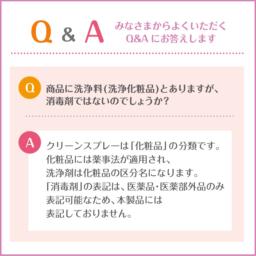 クリーンスプレー【手指用洗浄化粧品】
